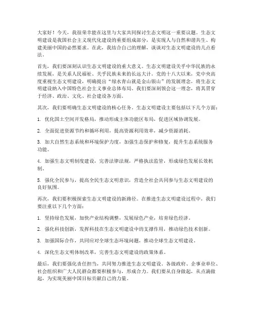 生态文明论述交流发言稿