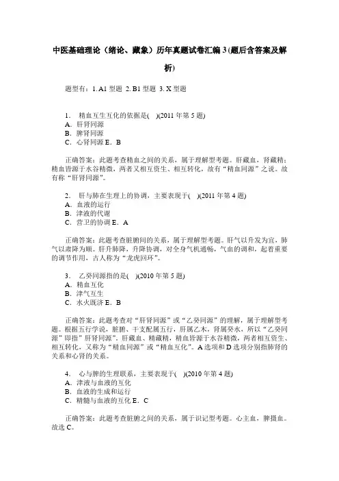 中医基础理论(绪论、藏象)历年真题试卷汇编3(题后含答案及解析)_0