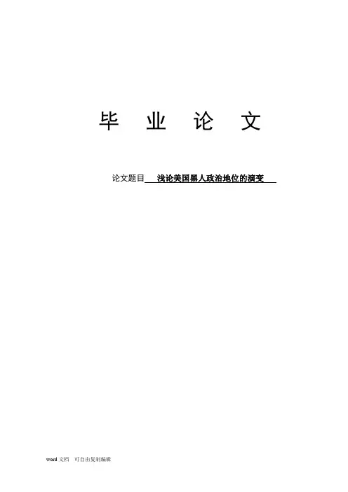 浅论美国黑人政治地位的演变