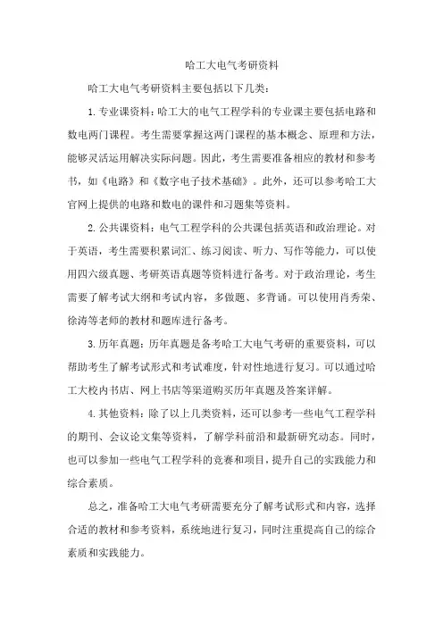 哈工大电气考研资料