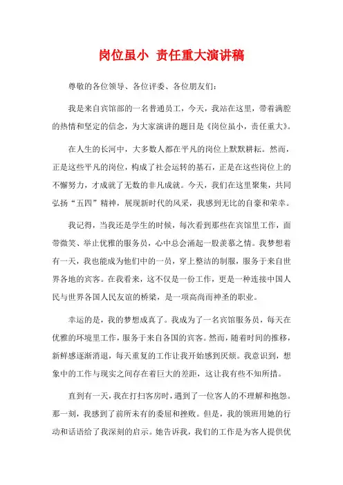 岗位虽小 责任重大演讲稿