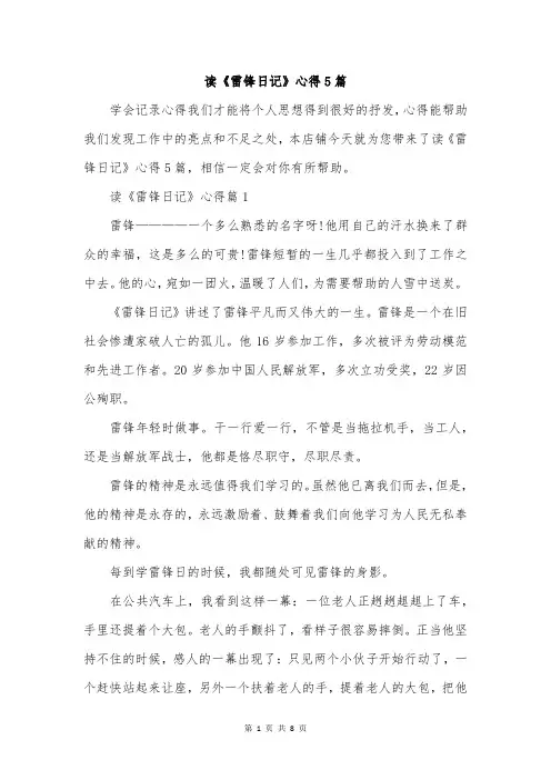 读《雷锋日记》心得5篇