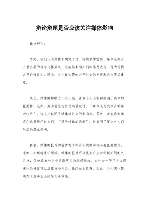 辩论辩题是否应该关注媒体影响