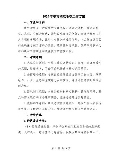 2023年镇村绩效考核工作方案
