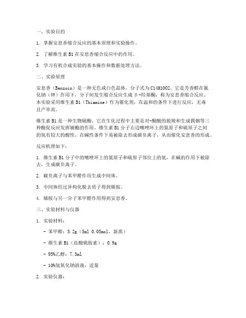 安息香合成实验报告