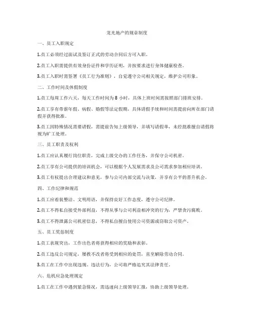 龙光地产的规章制度