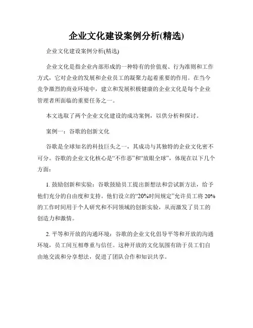 企业文化建设案例分析(精选)
