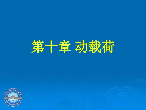 材料力学第10章