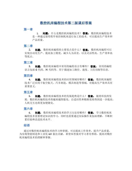 数控机床编程技术第二版课后答案