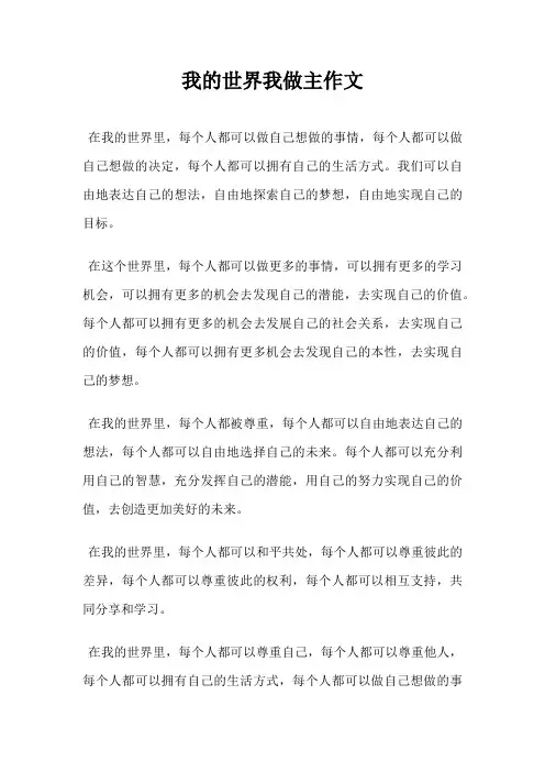我的世界我做主作文