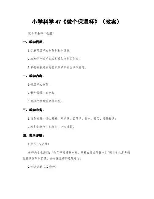 小学科学47《做个保温杯》(教案)