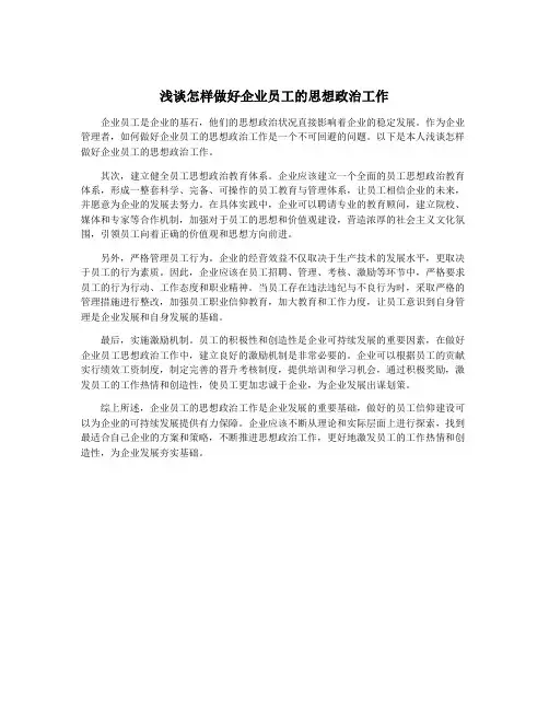 浅谈怎样做好企业员工的思想政治工作