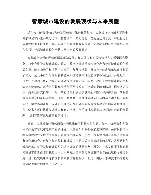 智慧城市建设的发展现状与未来展望