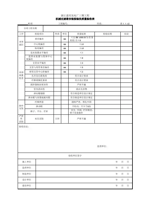 机械过滤器安装检验批质量验收表