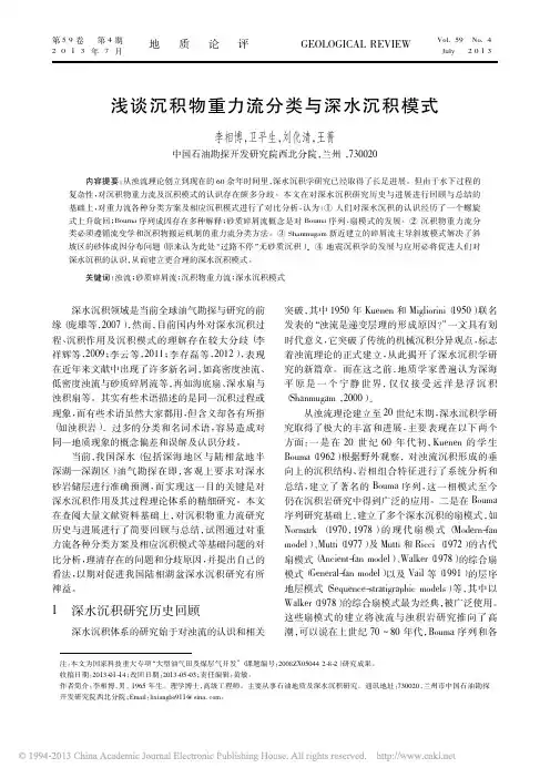 浅谈沉积物重力流分类与深水沉积模式