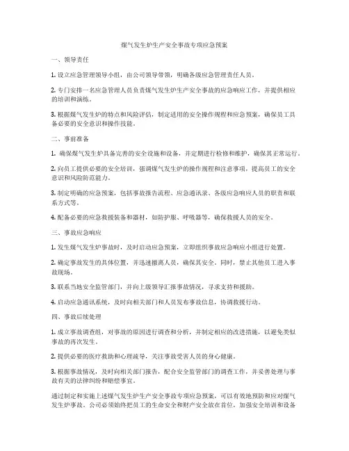 煤气发生炉生产安全事故专项应急预案
