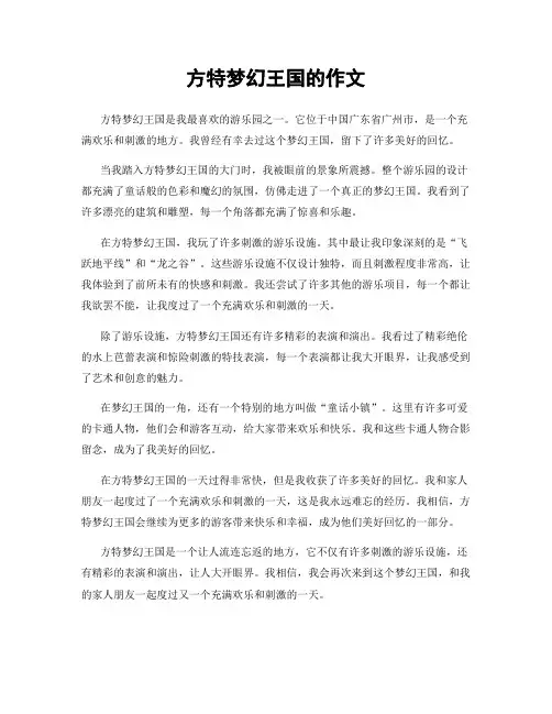 方特梦幻王国的作文