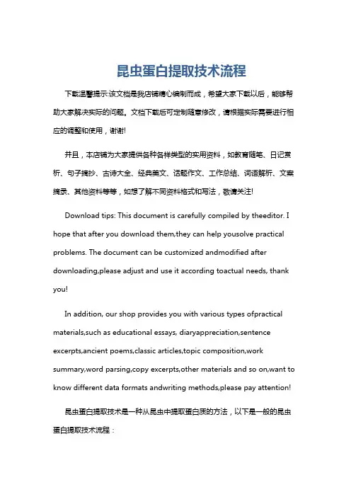 昆虫蛋白提取技术流程