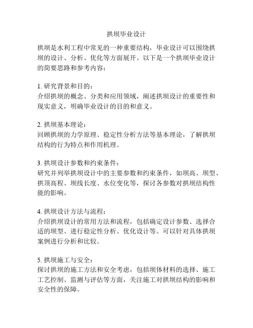 拱坝毕业设计