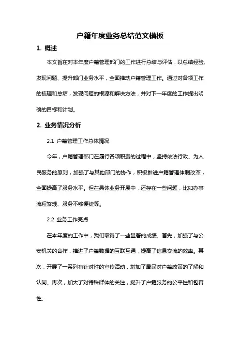 户籍年度业务总结范文模板