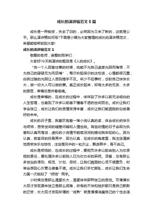成长的演讲稿范文5篇