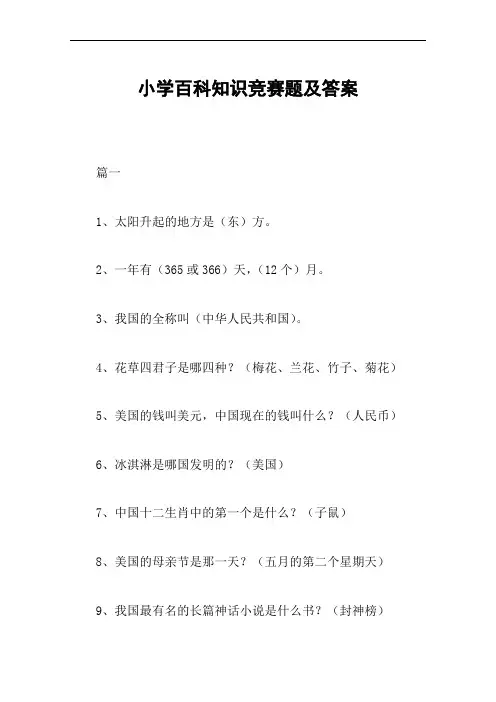 小学百科知识竞赛题及答案