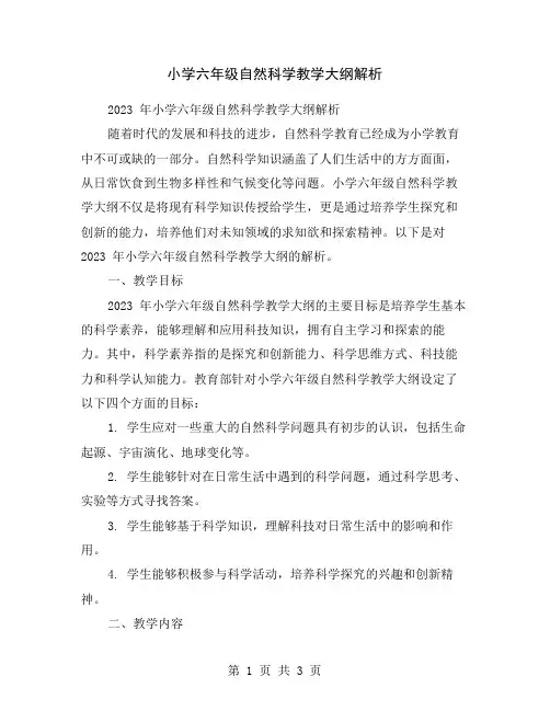 小学六年级自然科学教学大纲解析