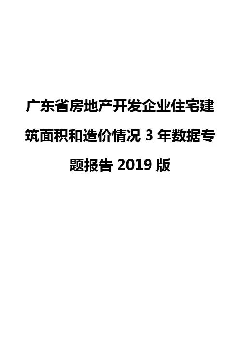 广东省房地产开发企业住宅建筑面积和造价情况3年数据专题报告2019版