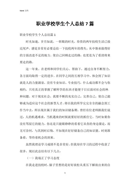 职业学校学生个人总结7篇
