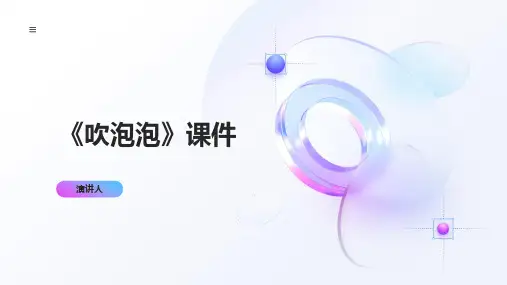 吹泡泡(2023版ppt)