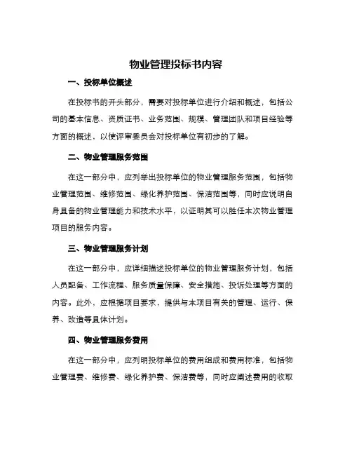 物业管理投标书内容