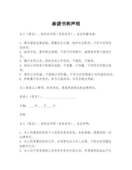 承诺书和声明