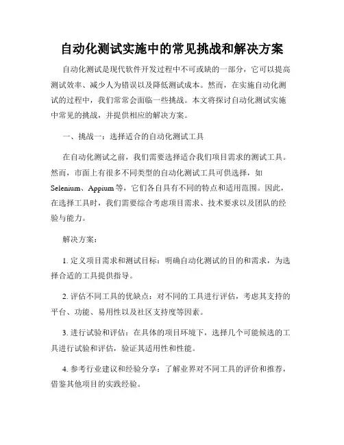 自动化测试实施中的常见挑战和解决方案