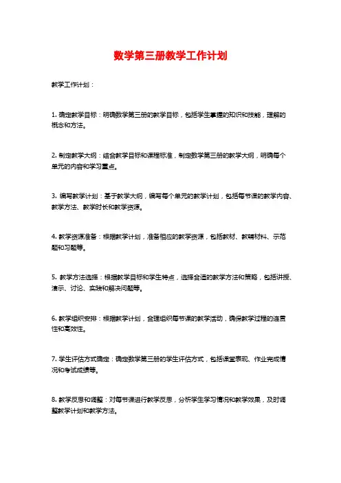 数学第三册教学工作计划