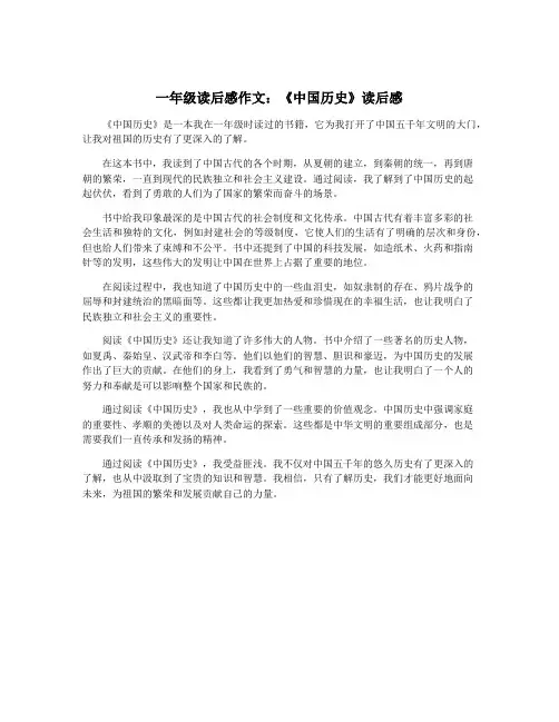 一年级读后感作文：《中国历史》读后感