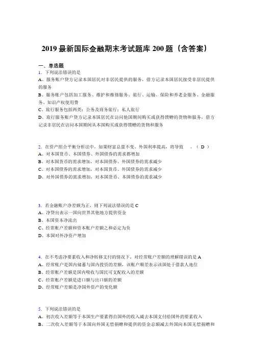 2019最新精选国际金融期末考试题库200题(附答案)