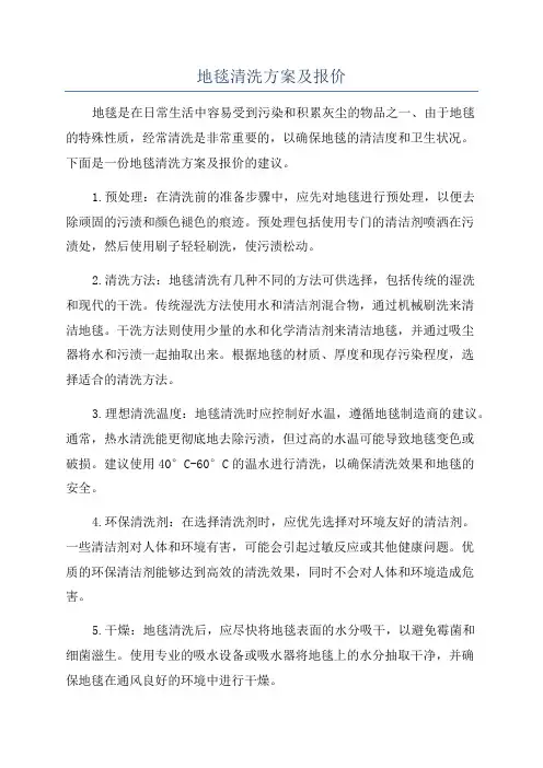 地毯清洗方案及报价