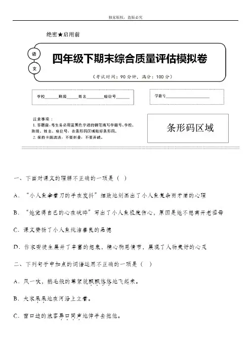 2020年春部编版语文四年级下册名校期末模拟检测试题含答案 (河南省安阳市)