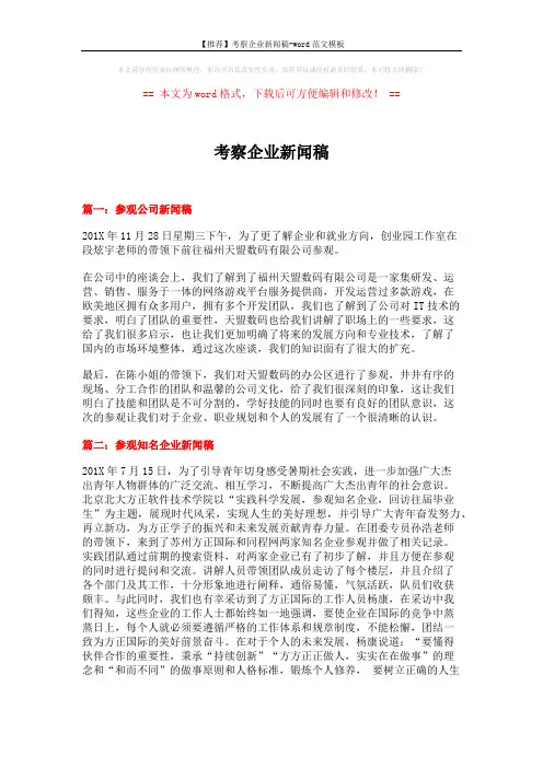 【推荐】考察企业新闻稿-word范文模板 (3页)