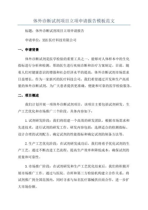 体外诊断试剂项目立项申请报告模板范文