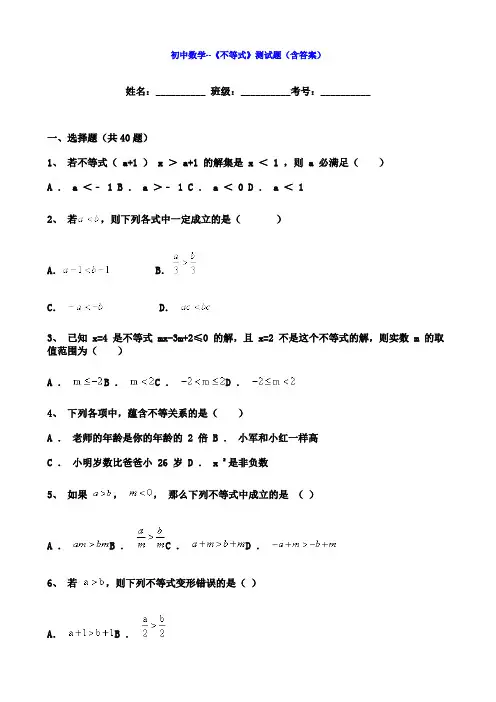 初中数学--《不等式》测试题(含答案)