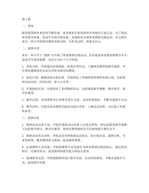 体育教研实践案例分析(3篇)