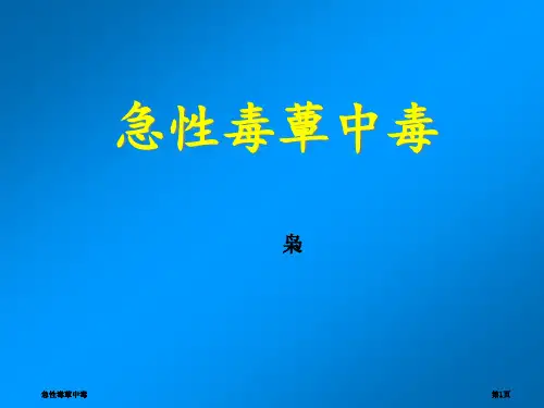 急性毒蕈中毒