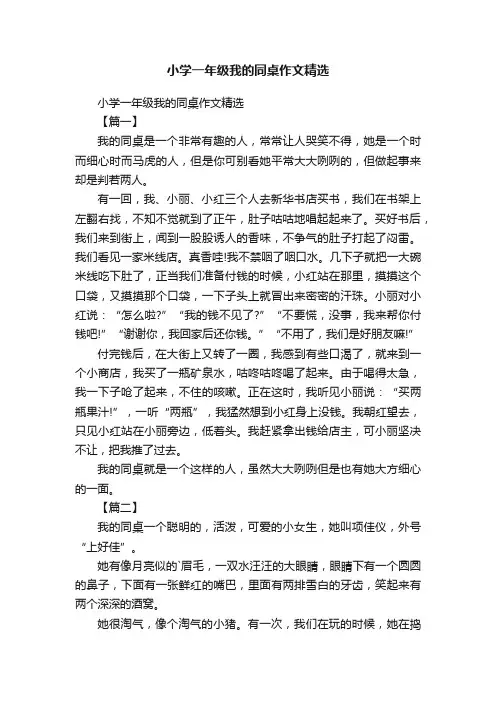 小学一年级我的同桌作文精选
