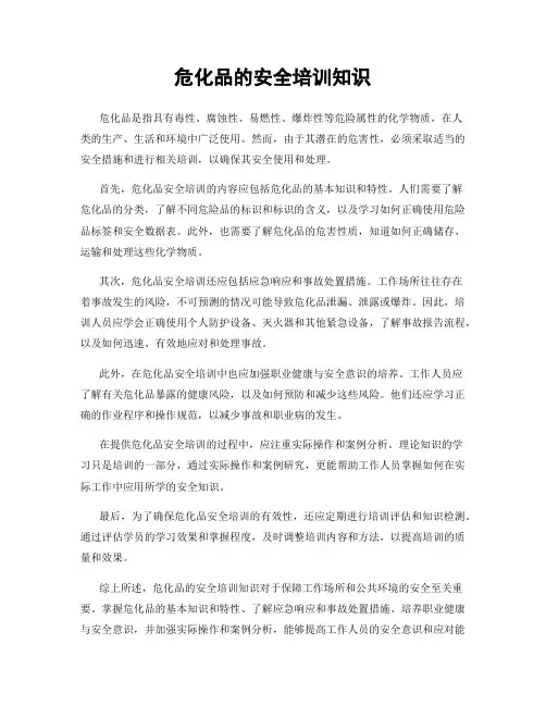 危化品的安全培训知识