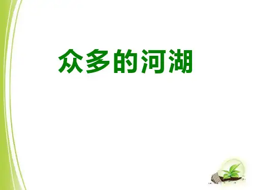 上海教育版地理七年级上册课件：第四单元4.1《众多的河流》(共33张PPT)精选课件