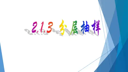 高中数学人教A版必修3-2.1.3分层抽样-课件
