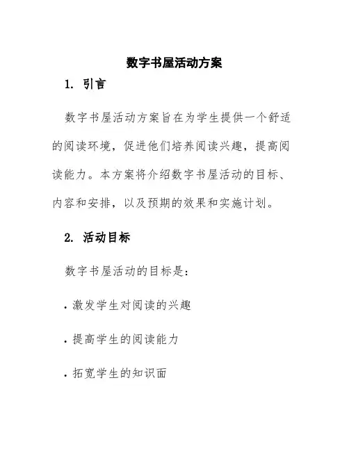 数字书屋活动方案