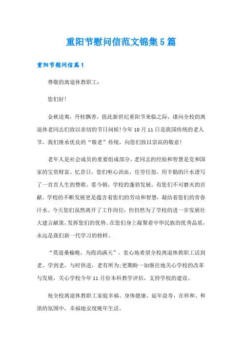 重阳节慰问信范文锦集5篇