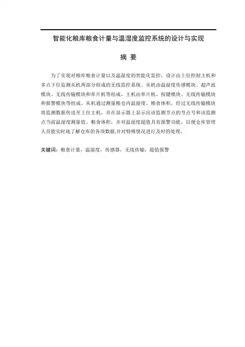 毕业设计-智能化粮库粮食计量与温湿度监控系统的设计与[管理资料]